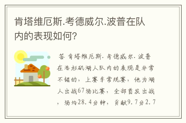 肯塔维厄斯.考德威尔.波普在队内的表现如何？