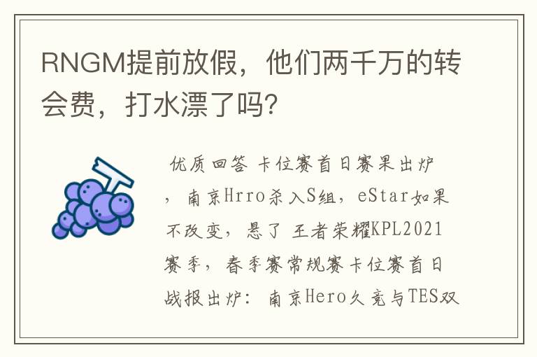 RNGM提前放假，他们两千万的转会费，打水漂了吗？