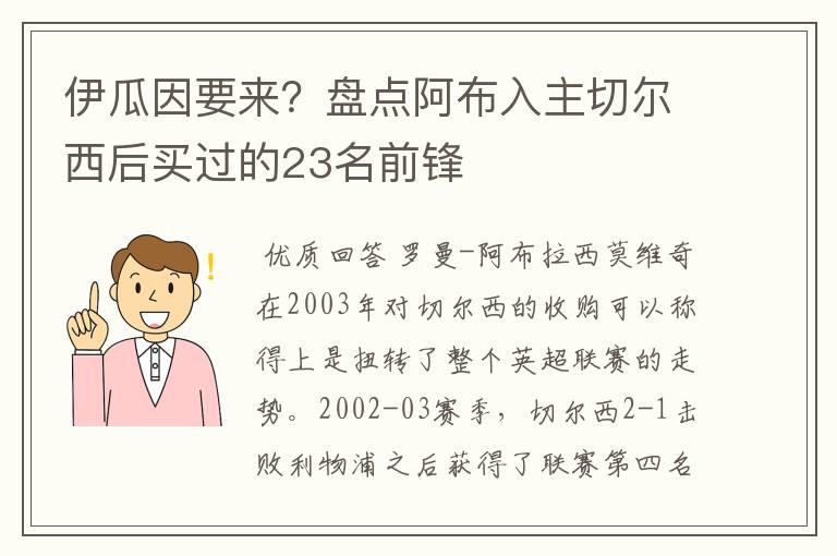 伊瓜因要来？盘点阿布入主切尔西后买过的23名前锋