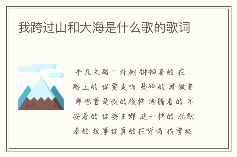 我跨过山和大海是什么歌的歌词