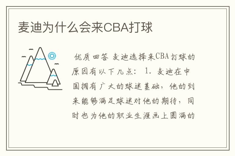 麦迪为什么会来CBA打球