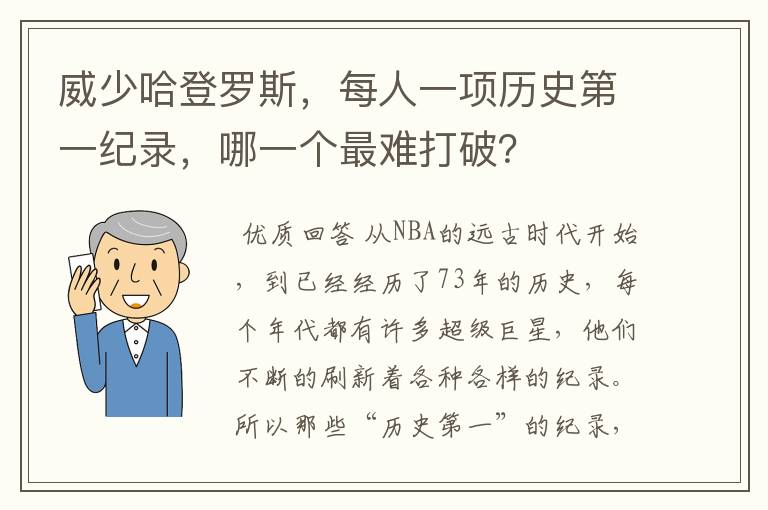 威少哈登罗斯，每人一项历史第一纪录，哪一个最难打破？