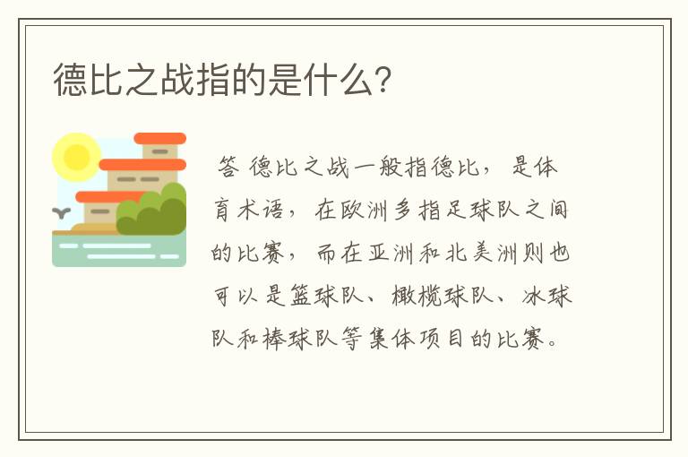 德比之战指的是什么？