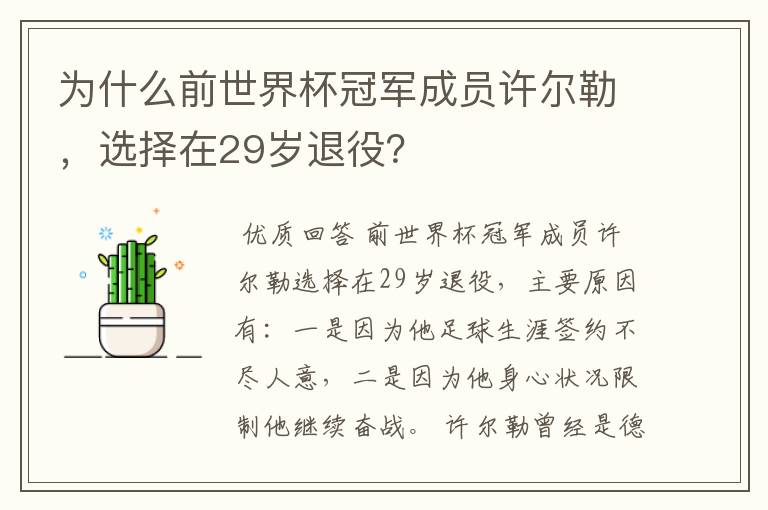 为什么前世界杯冠军成员许尔勒，选择在29岁退役？