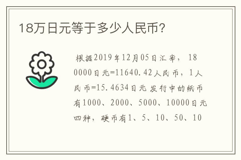 18万日元等于多少人民币？