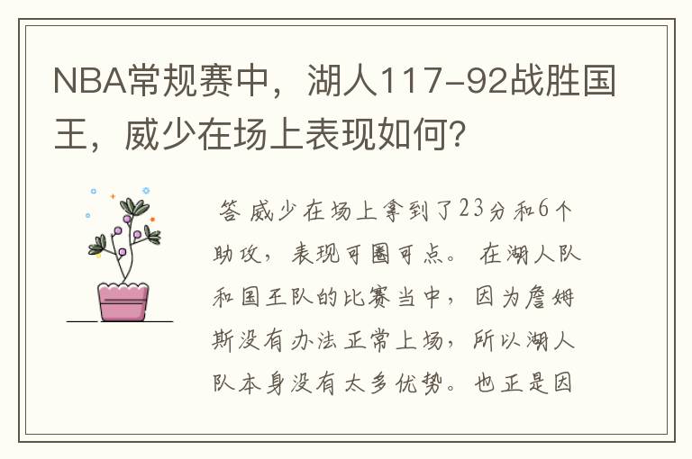 NBA常规赛中，湖人117-92战胜国王，威少在场上表现如何？