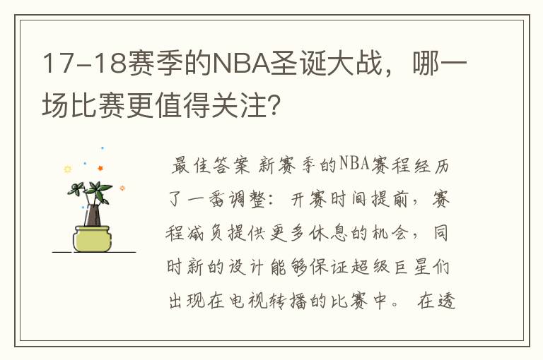 17-18赛季的NBA圣诞大战，哪一场比赛更值得关注？