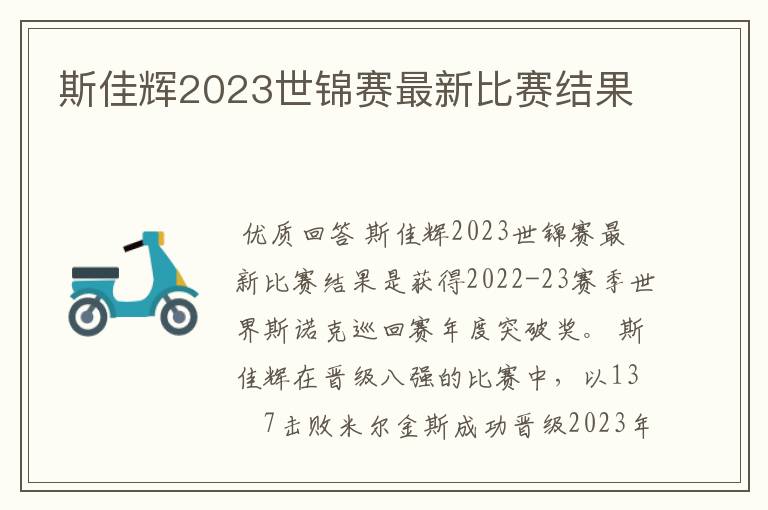 斯佳辉2023世锦赛最新比赛结果