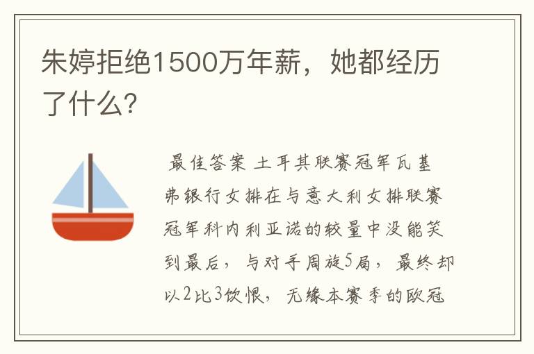 朱婷拒绝1500万年薪，她都经历了什么？