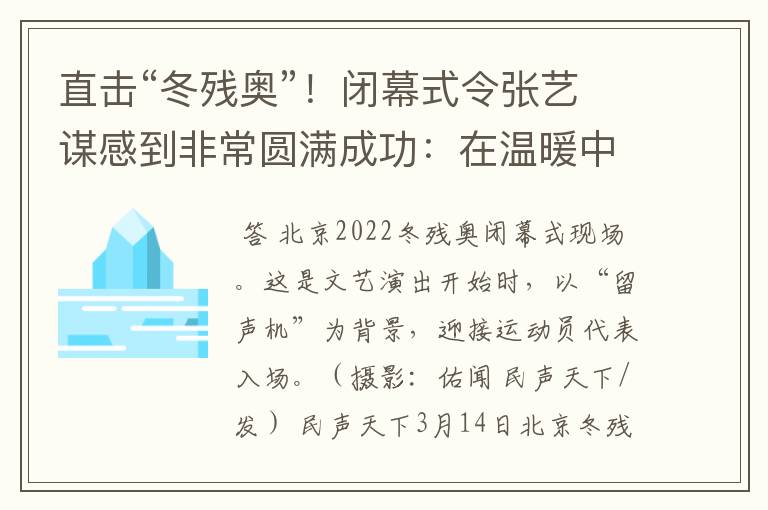 直击“冬残奥”！闭幕式令张艺谋感到非常圆满成功：在温暖中永恒