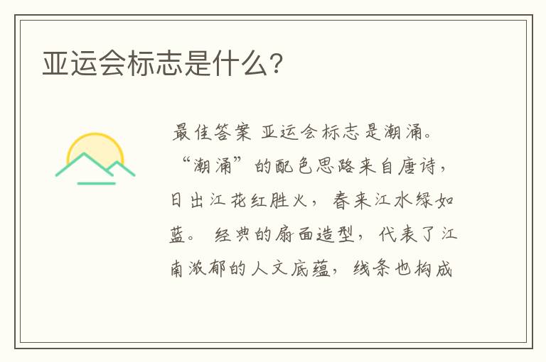 亚运会标志是什么?