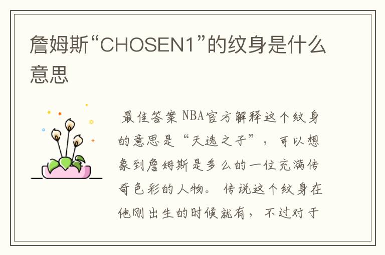 詹姆斯“CHOSEN1”的纹身是什么意思