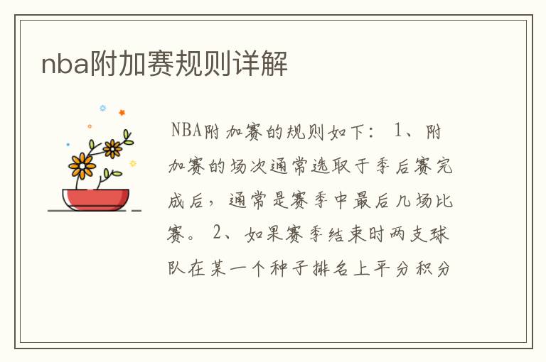 nba附加赛规则详解