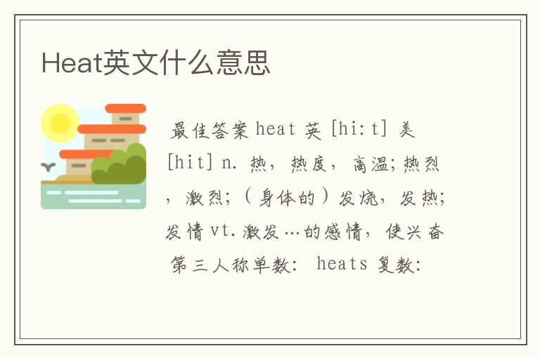 Heat英文什么意思