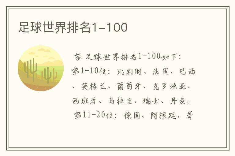 足球世界排名1-100