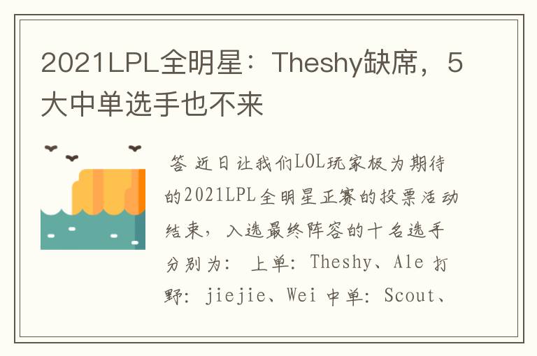 2021LPL全明星：Theshy缺席，5大中单选手也不来