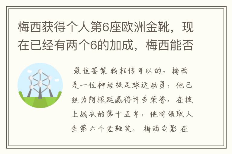 梅西获得个人第6座欧洲金靴，现在已经有两个6的加成，梅西能否获得666