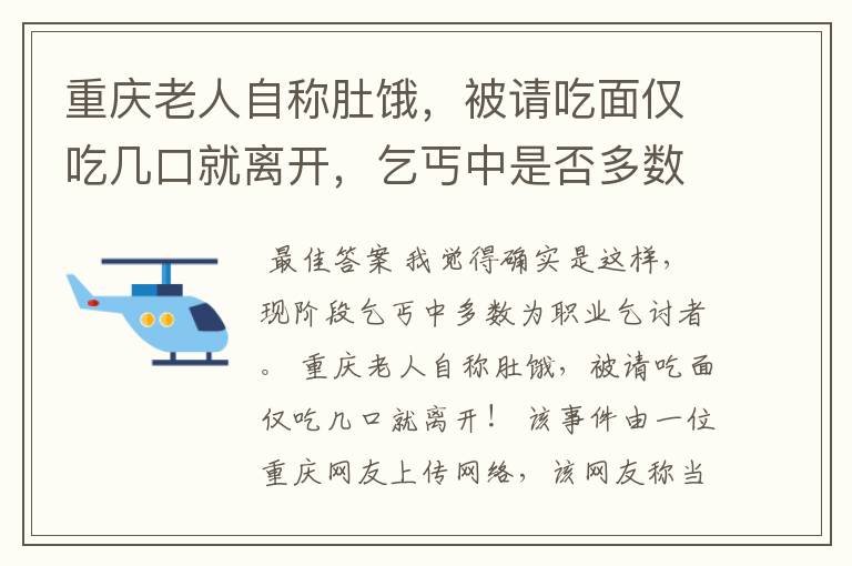 重庆老人自称肚饿，被请吃面仅吃几口就离开，乞丐中是否多数为职业乞讨者？