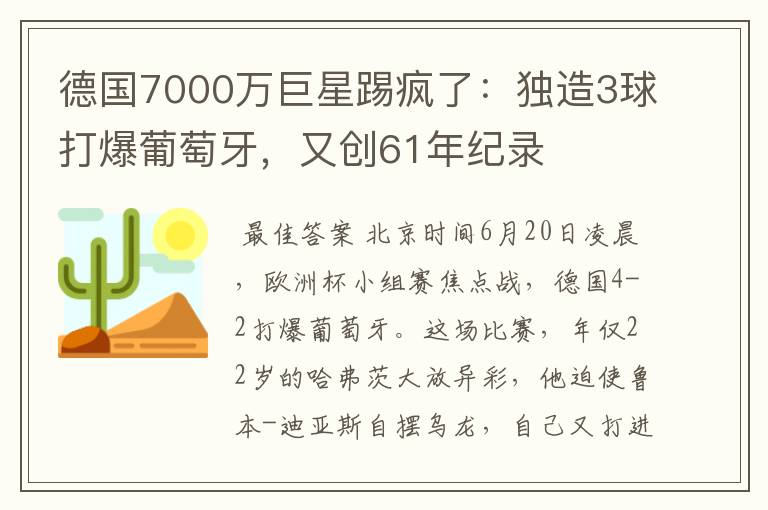 德国7000万巨星踢疯了：独造3球打爆葡萄牙，又创61年纪录