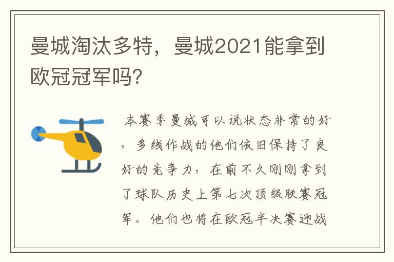 曼城淘汰多特，曼城2021能拿到欧冠冠军吗？