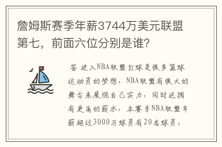 詹姆斯赛季年薪3744万美元联盟第七，前面六位分别是谁？