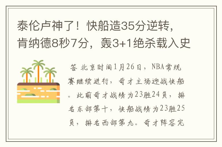 泰伦卢神了！快船造35分逆转，肯纳德8秒7分，轰3+1绝杀载入史册