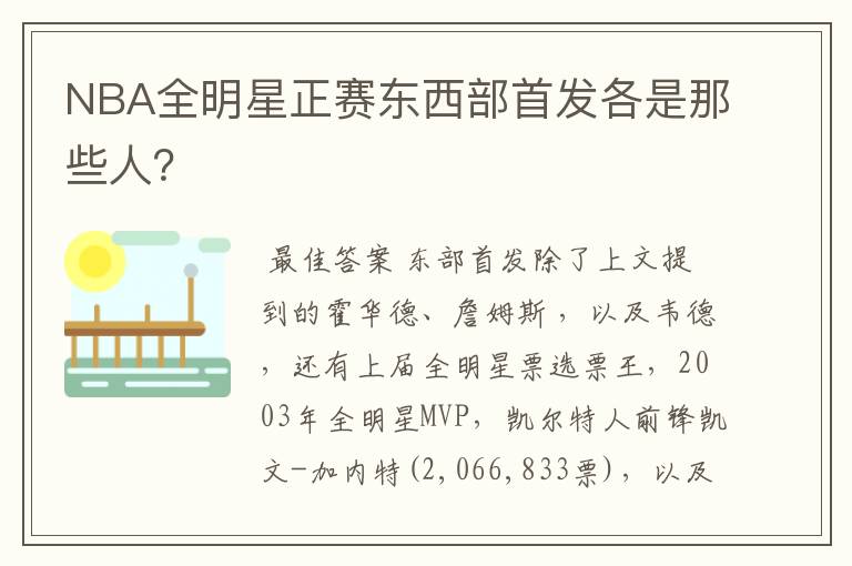 NBA全明星正赛东西部首发各是那些人？