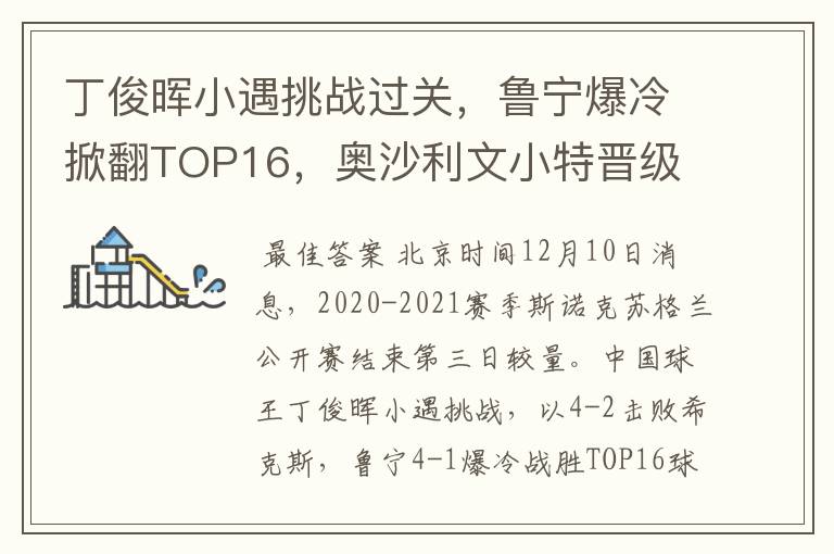 丁俊晖小遇挑战过关，鲁宁爆冷掀翻TOP16，奥沙利文小特晋级