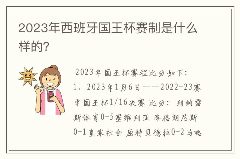 2023年西班牙国王杯赛制是什么样的？