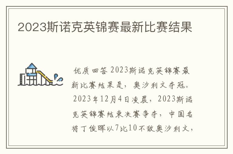 2023斯诺克英锦赛最新比赛结果