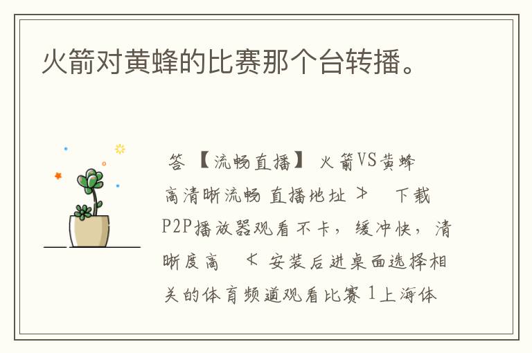 火箭对黄蜂的比赛那个台转播。