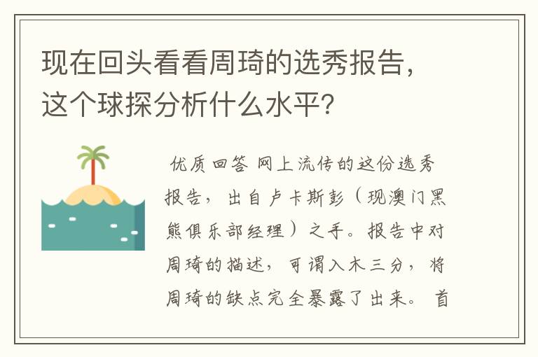 现在回头看看周琦的选秀报告，这个球探分析什么水平？