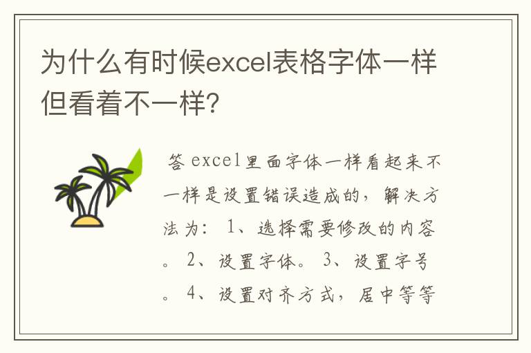 为什么有时候excel表格字体一样但看着不一样？