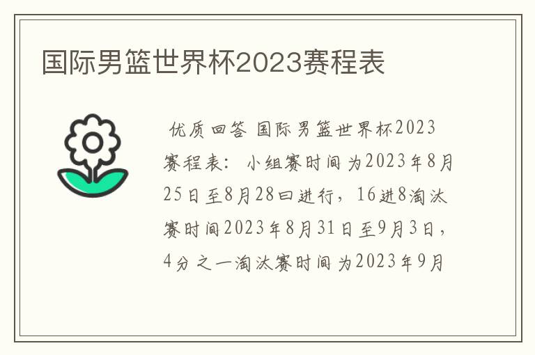 国际男篮世界杯2023赛程表