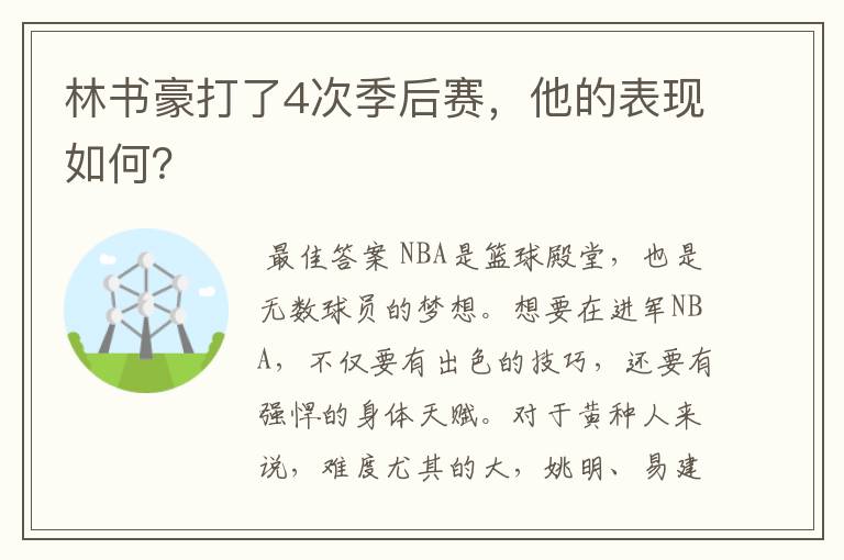 林书豪打了4次季后赛，他的表现如何？