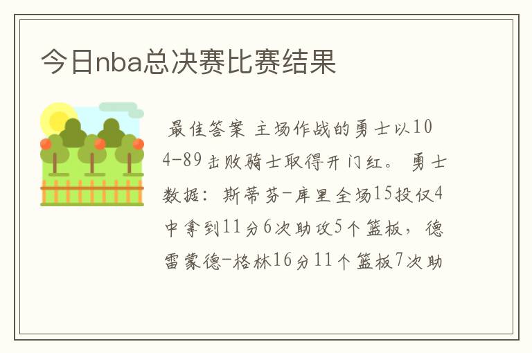 今日nba总决赛比赛结果