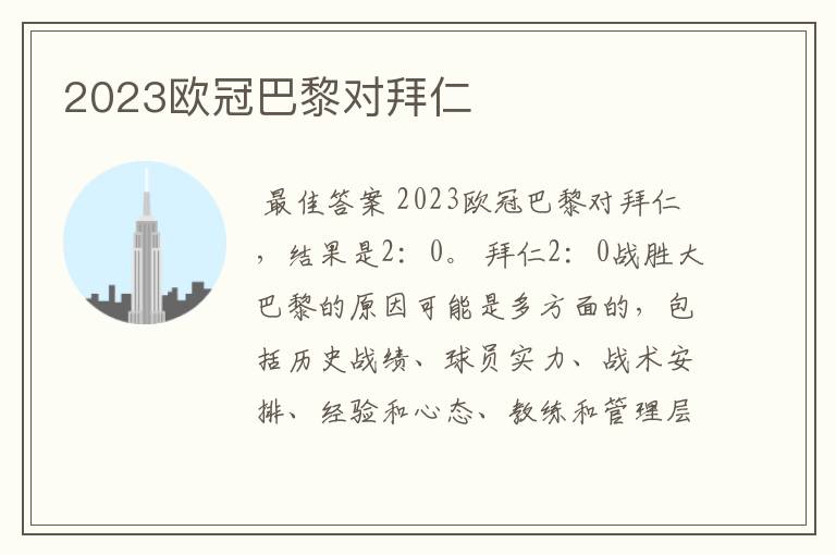 2023欧冠巴黎对拜仁