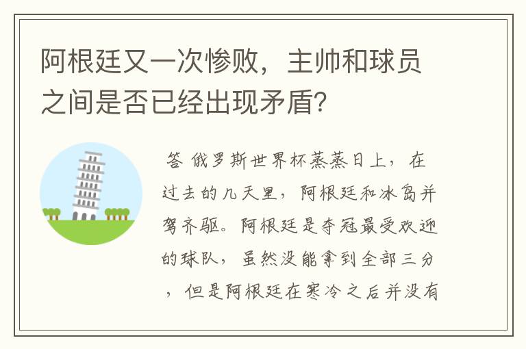 阿根廷又一次惨败，主帅和球员之间是否已经出现矛盾？