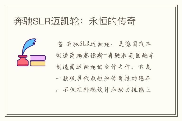 奔驰SLR迈凯轮：永恒的传奇