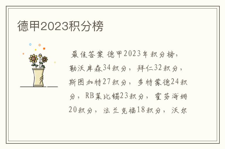 德甲2023积分榜