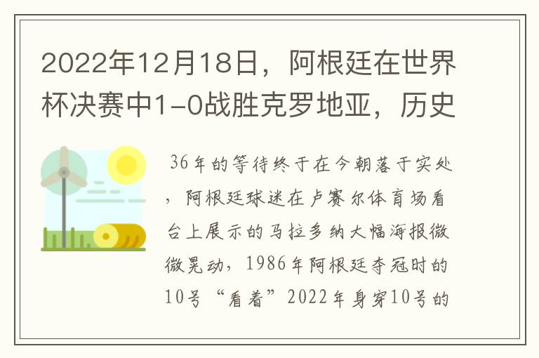 2022年12月18日，阿根廷在世界杯决赛中1-0战胜克罗地亚，历史上第二次捧起雷米金杯。而此时此刻在阿