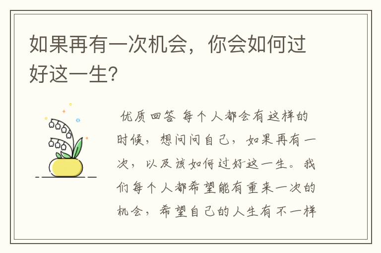 如果再有一次机会，你会如何过好这一生？