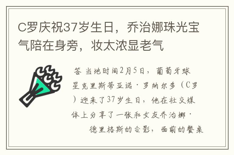 C罗庆祝37岁生日，乔治娜珠光宝气陪在身旁，妆太浓显老气