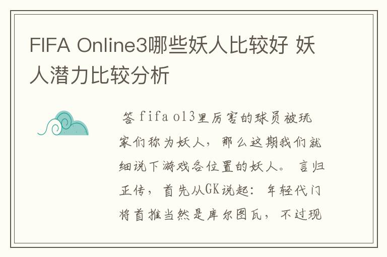 FIFA Online3哪些妖人比较好 妖人潜力比较分析