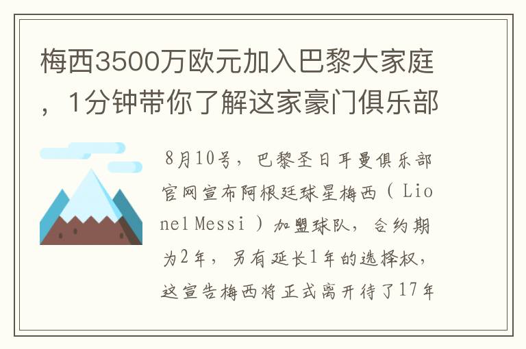 梅西3500万欧元加入巴黎大家庭，1分钟带你了解这家豪门俱乐部