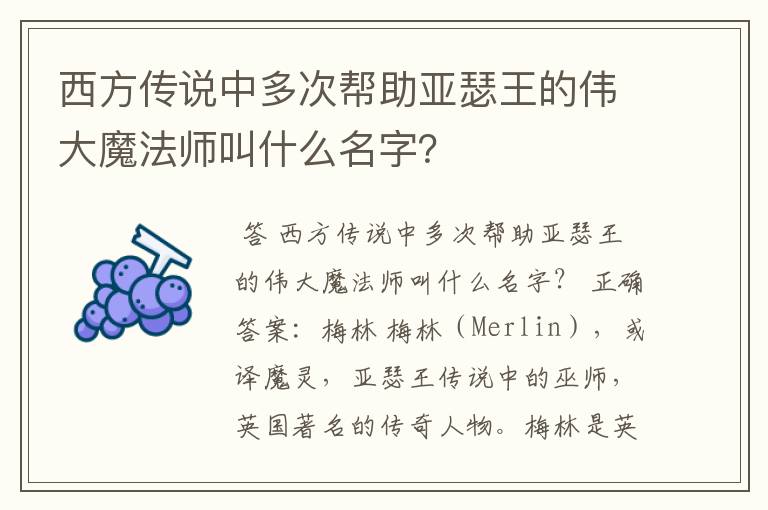 西方传说中多次帮助亚瑟王的伟大魔法师叫什么名字？