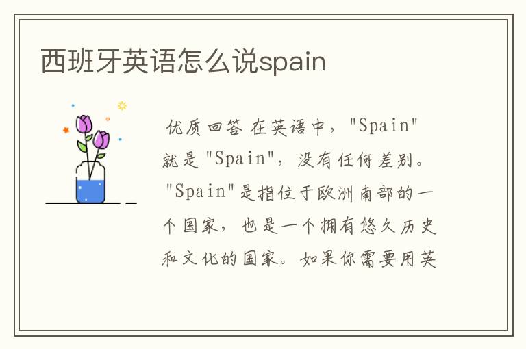 西班牙英语怎么说spain