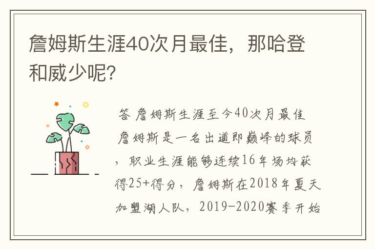 詹姆斯生涯40次月最佳，那哈登和威少呢？