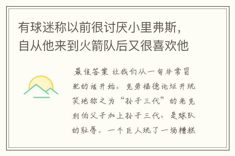 有球迷称以前很讨厌小里弗斯，自从他来到火箭队后又很喜欢他，这是为什么？