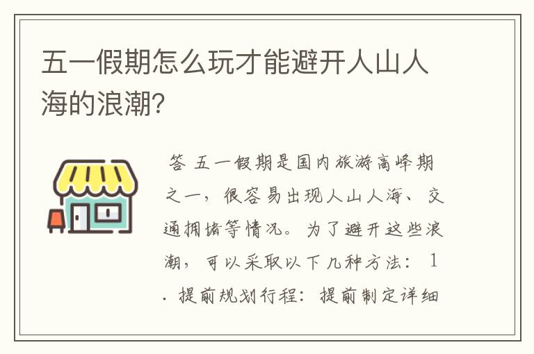 五一假期怎么玩才能避开人山人海的浪潮？